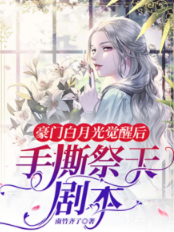 豪门白月光觉醒后：手撕祭天剧本
