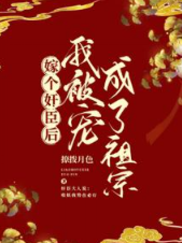 嫁个奸臣后，我被宠成了祖宗