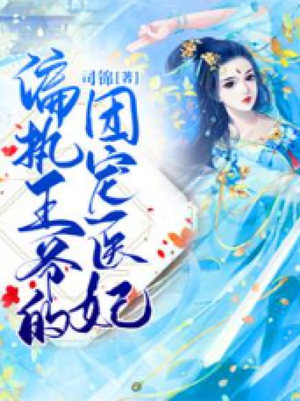 偏执王爷的团宠医妃