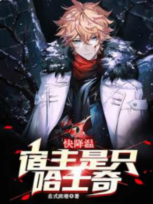 快降温，宿主是只哈士奇