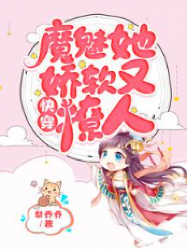 魔魅她娇软又撩人