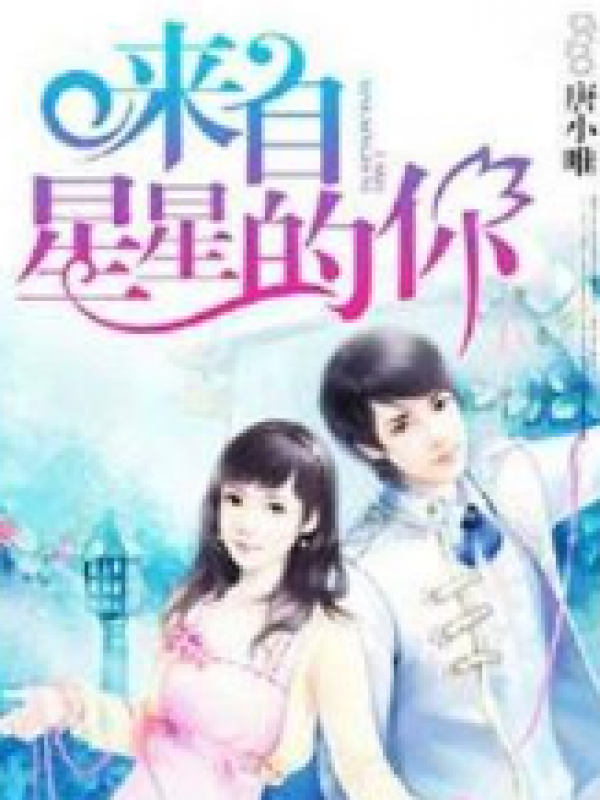 来自星星的你