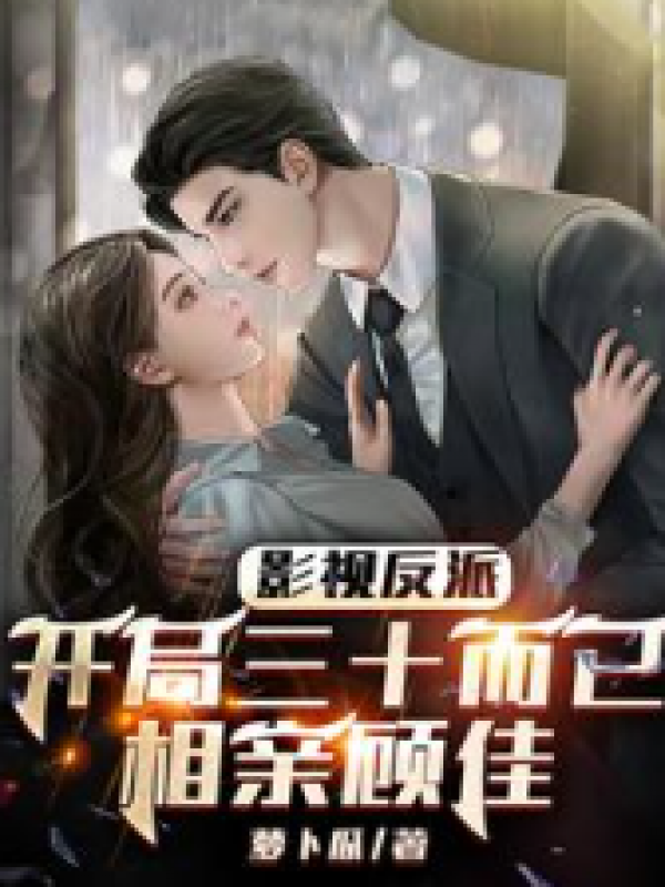 开局三十而已相亲顾佳