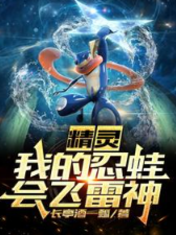 精灵：我的忍蛙会飞雷神