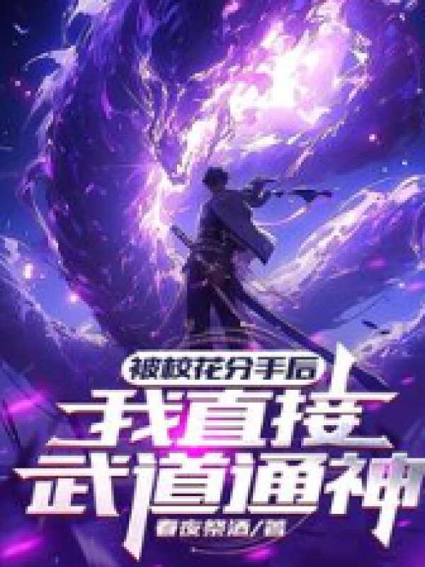 被校花分手后，我直接武道通神