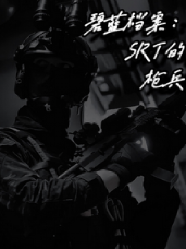 碧蓝档案：SRT的枪兵