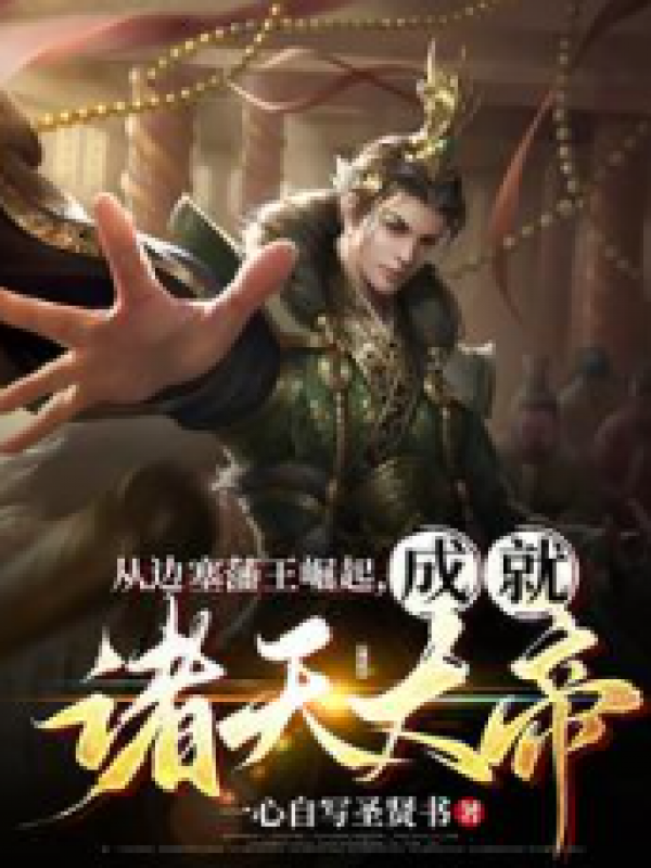 从边塞藩王崛起，成就诸天大帝