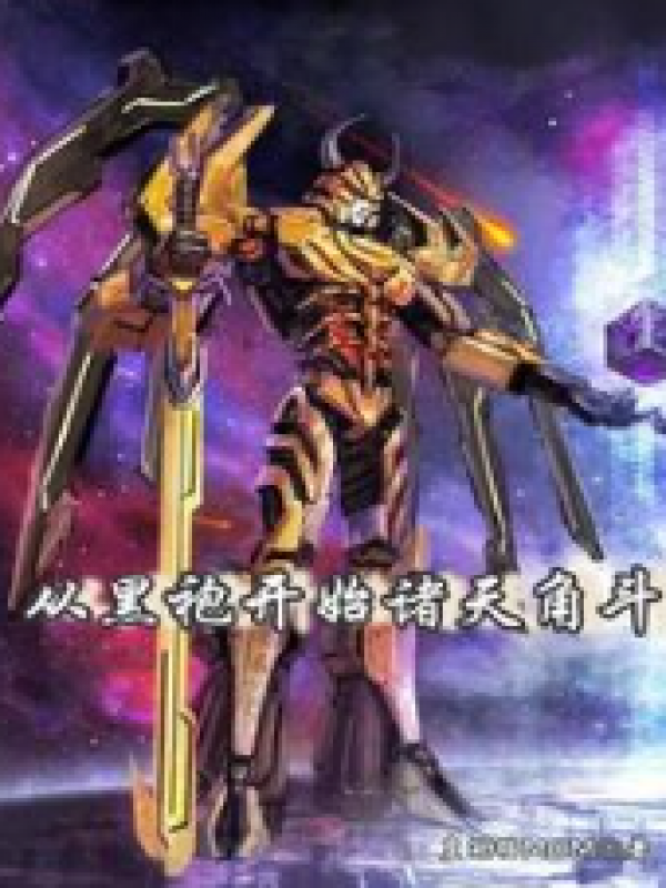 从黑袍开始诸天角斗