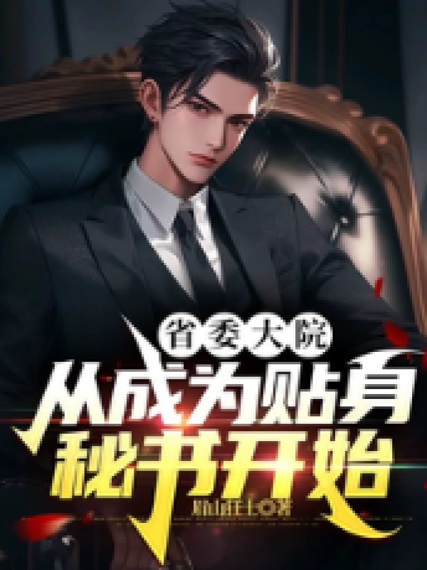 省委大院：从成为贴身秘书开始