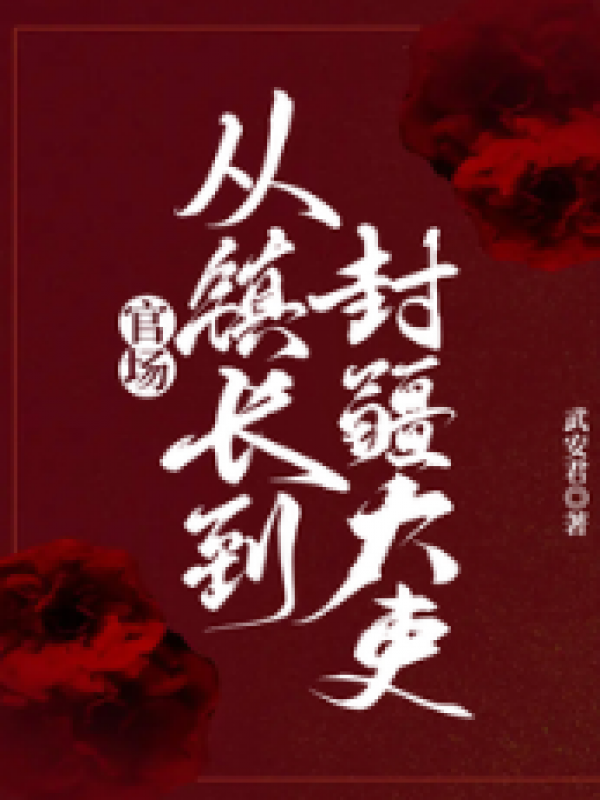 官场：从镇长到封疆大吏！