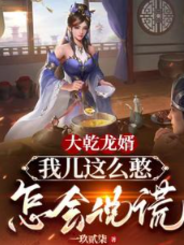 我儿这么憨，怎会说谎