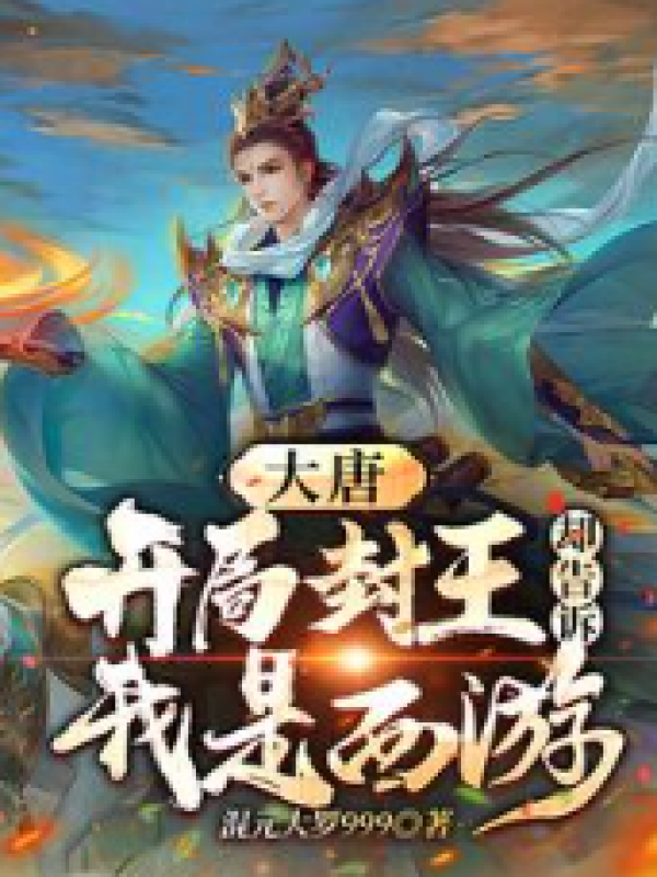 大唐：开局封王，却告诉我是西游