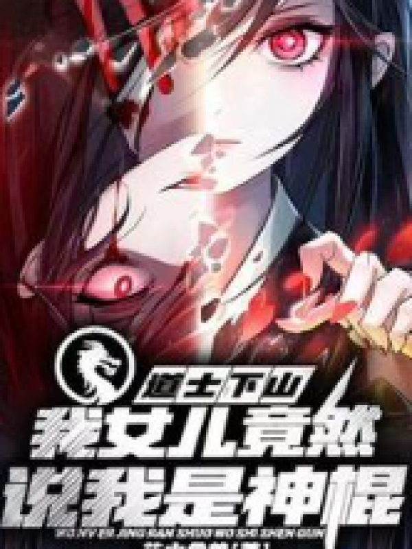 道士下山：我女儿竟然说我是神棍？