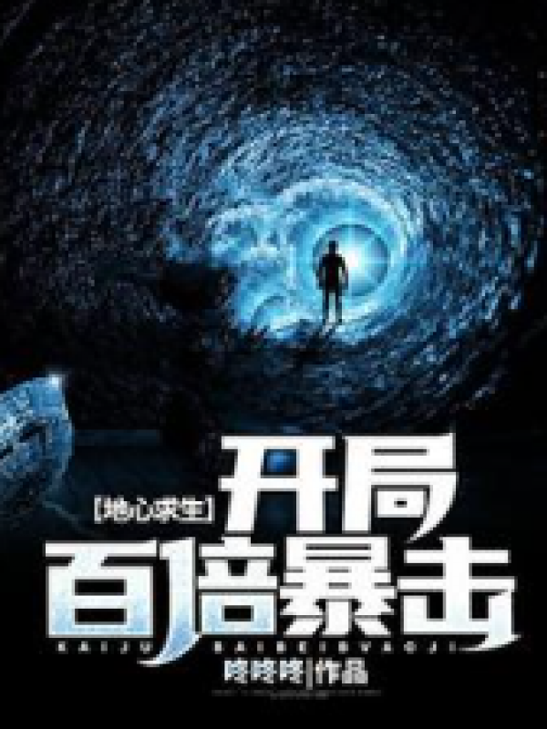 地心求生：开局百倍暴击！