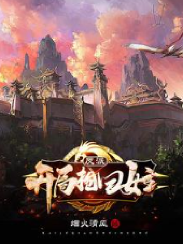 反派：开局抢回女主