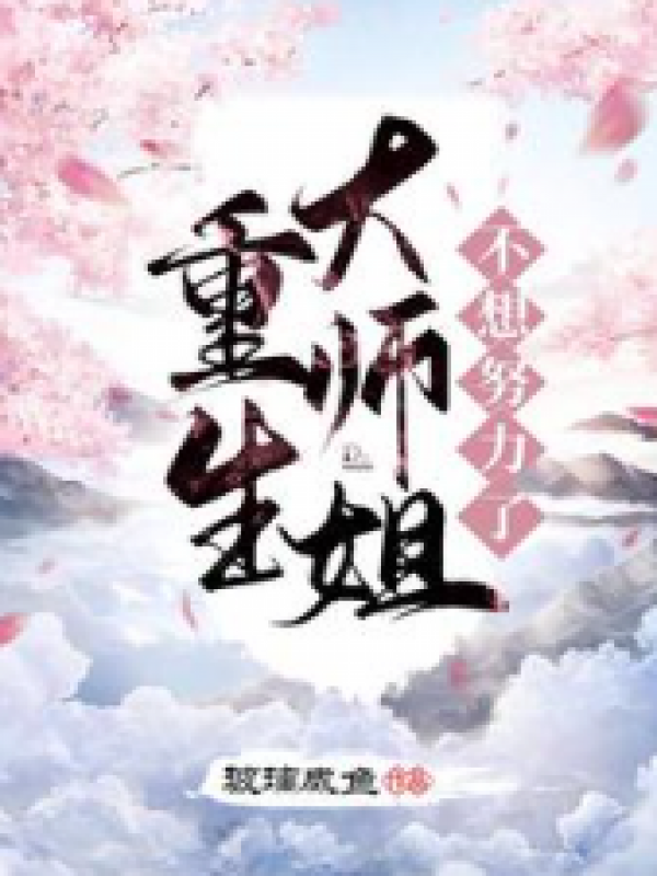 重生大师姐不想努力了