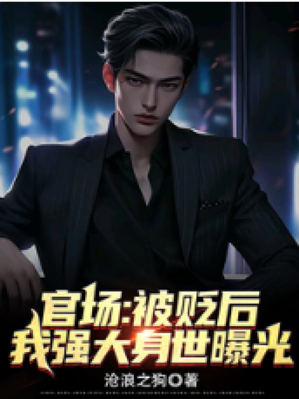 官道：我被停职后，京圈大佬震怒