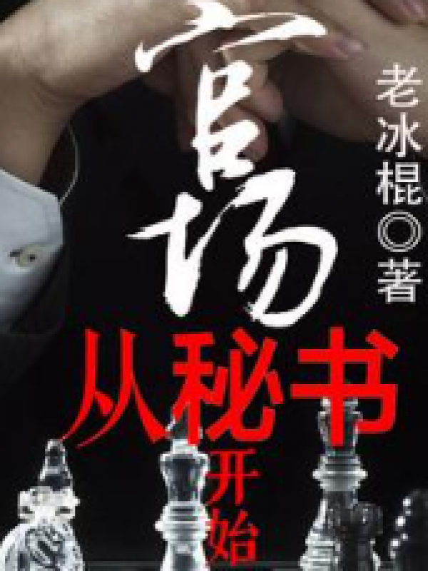 官场从秘书开始