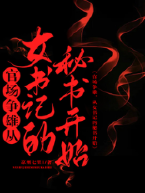 官场争雄，从女书记的秘书开始