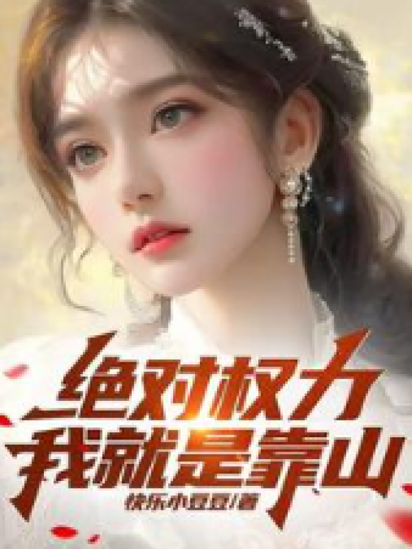 绝对权力：我就是靠山