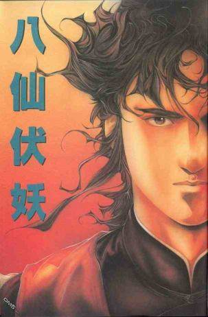 八仙伏妖