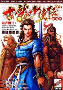古龙少侠传