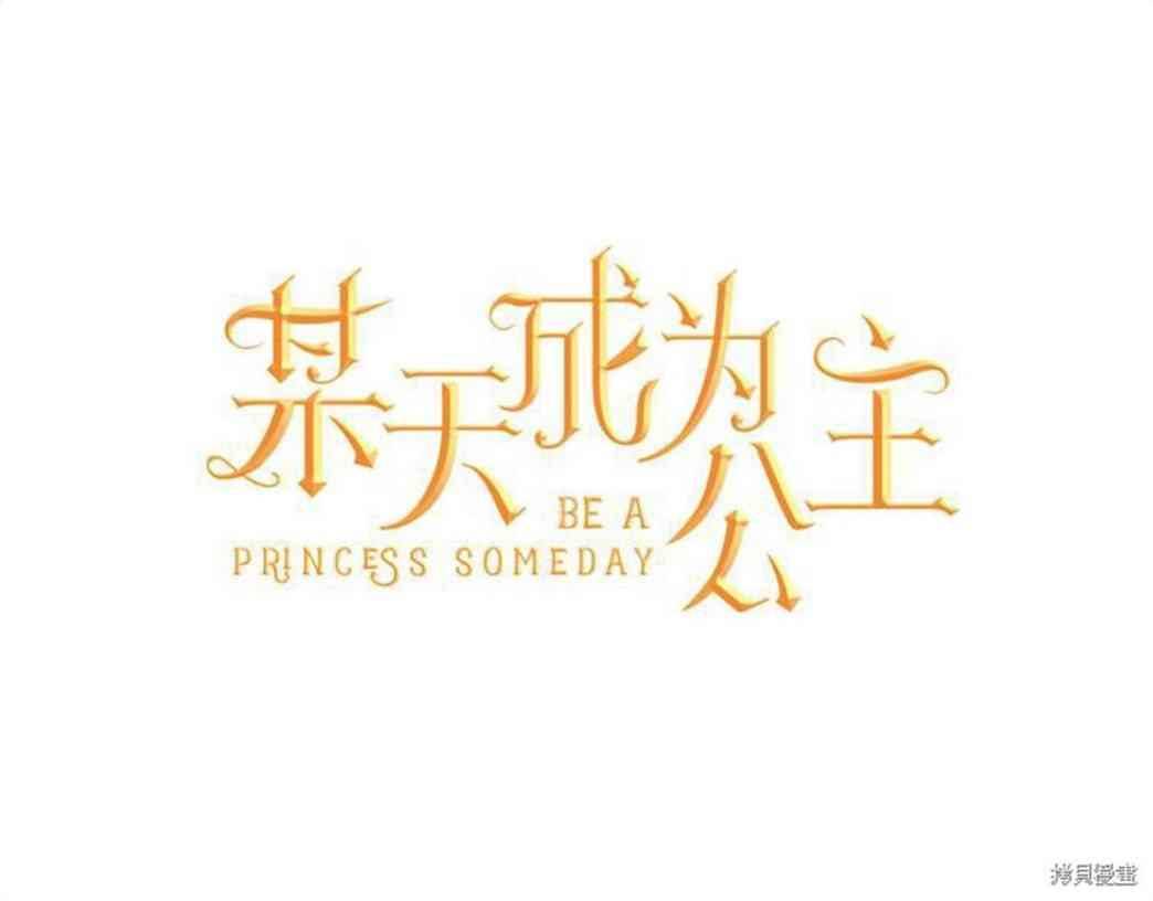 某天成为公主