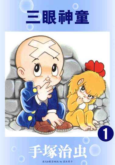 三眼神童
